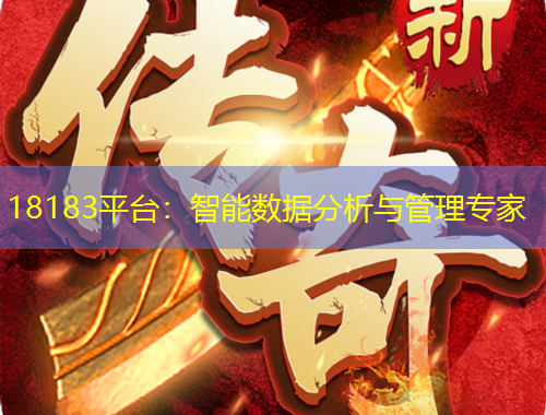 18183平台：智能数据分析与管理专家