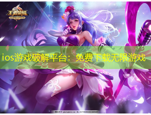 ios游戏破解平台：免费下载无限游戏