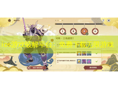 ios游戏破解平台：免费下载无限游戏