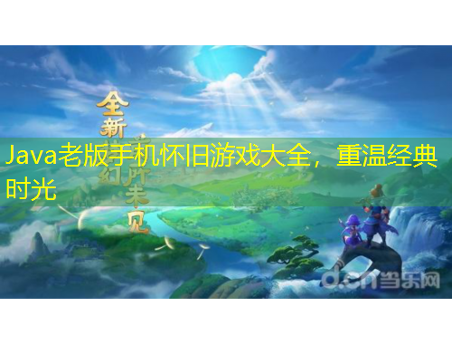 Java老版手机怀旧游戏大全，重温经典时光