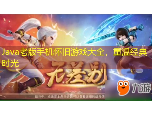 Java老版手机怀旧游戏大全，重温经典时光