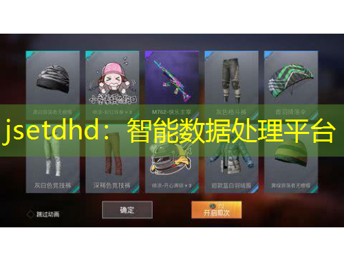 jsetdhd：智能数据处理平台