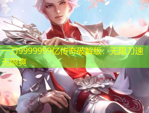 一刀9999999亿传奇破解版：无限刀速无限爽