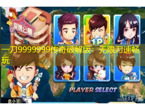 一刀9999999传奇破解版：无限刀速畅玩