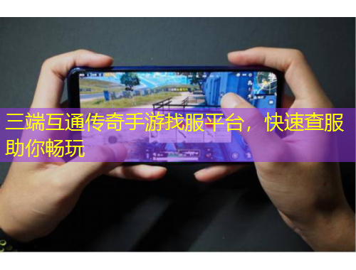 三端互通传奇手游找服平台，快速查服助你畅玩