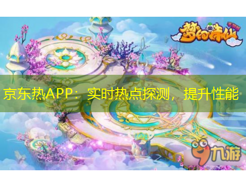京东热APP：实时热点探测，提升性能