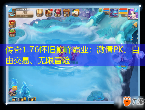 传奇1.76怀旧巅峰霸业：激情PK、自由交易、无限冒险