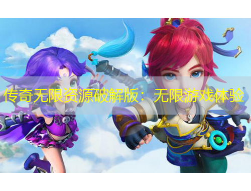 传奇无限资源破解版：无限游戏体验