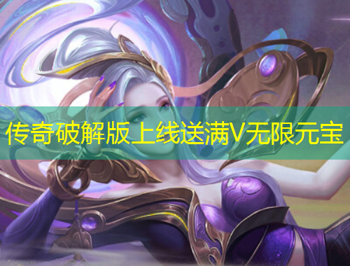传奇破解版上线送满V无限元宝