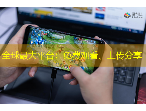 全球最大平台：免费观看、上传分享