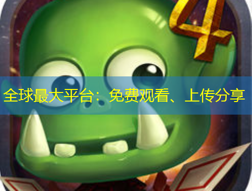 全球最大平台：免费观看、上传分享