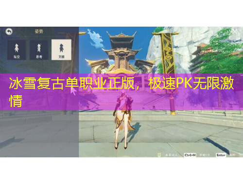 冰雪复古单职业正版，极速PK无限激情