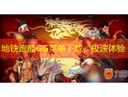 地铁跑酷GG菜单下载，极速体验