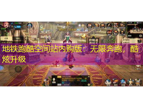 地铁跑酷空间站内购版：无限奔跑，酷炫升级