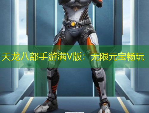 天龙八部手游满V版：无限元宝畅玩
