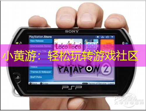 小黄游：轻松玩转游戏社区