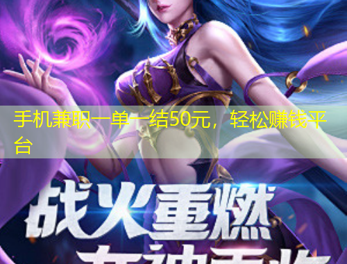 手机兼职一单一结50元,轻松赚钱平台