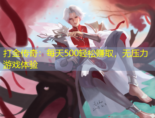 打金传奇：每天500轻松赚取，无压力游戏体验