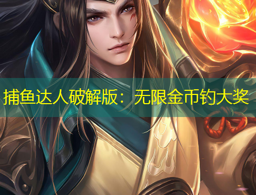 捕鱼达人破解版：无限金币钓大奖