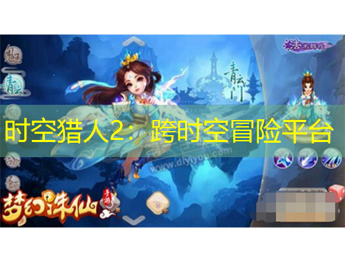 时空猎人2:跨时空冒险平台
