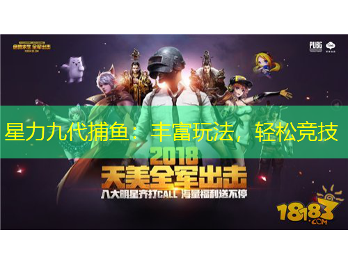 星力九代捕鱼：丰富玩法，轻松竞技
