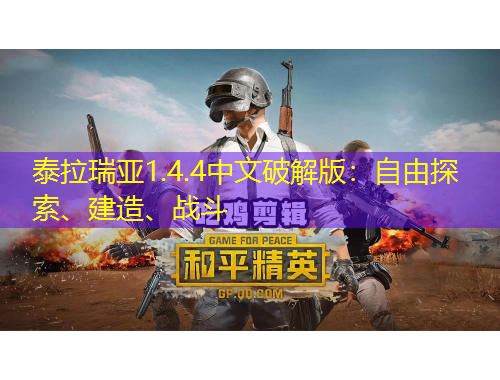 泰拉瑞亚1.4.4中文破解版：自由探索、建造、战斗