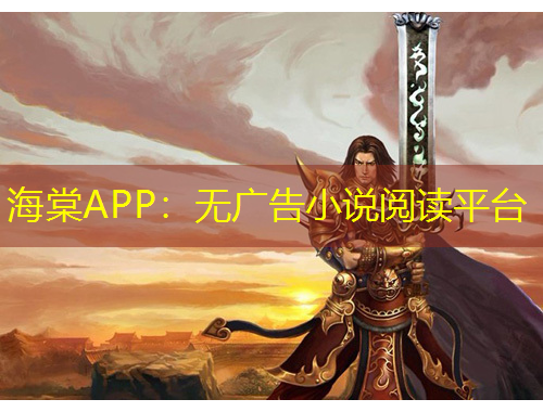 海棠APP：无广告小说阅读平台
