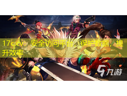 17c.cv：安全访问平台，保护数据，提升效率