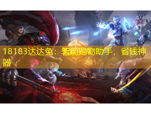 18183达达兔：智能购物助手，省钱神器