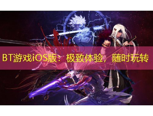 BT游戏iOS版：极致体验，随时玩转