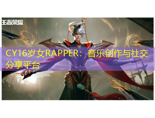 CY16岁女RAPPER：音乐创作与社交分享平台