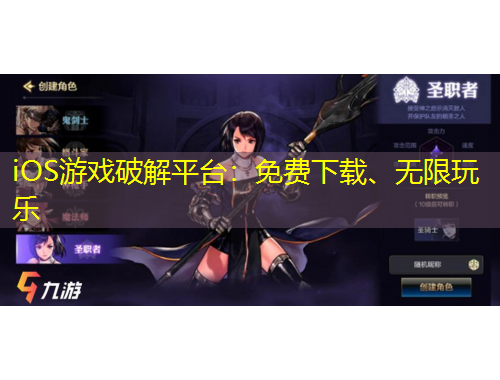 iOS游戏破解平台：免费下载、无限玩乐