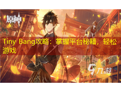 Tiny Bang攻略：掌握平台秘籍，轻松游戏