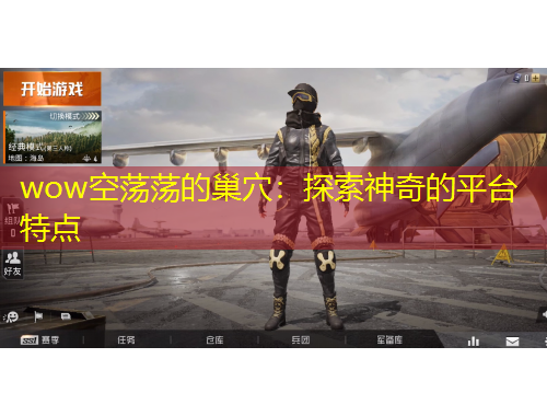 wow空荡荡的巢穴：探索神奇的平台特点