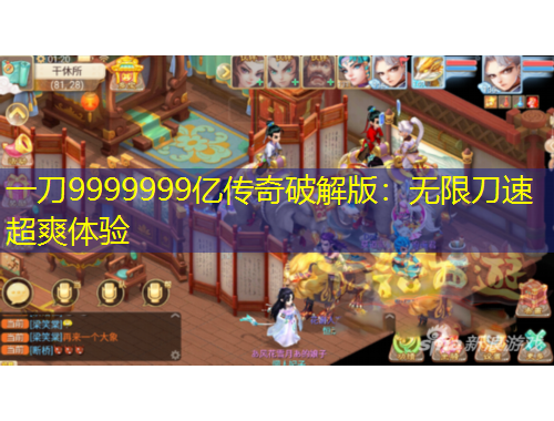 一刀9999999亿传奇破解版：无限刀速超爽体验