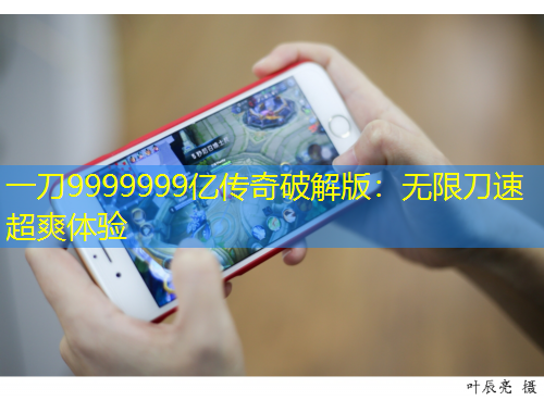 一刀9999999亿传奇破解版：无限刀速超爽体验