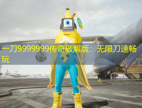 一刀9999999传奇破解版：无限刀速畅玩