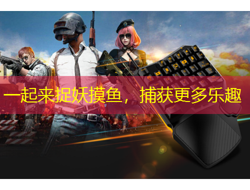 一起来捉妖摸鱼，捕获更多乐趣