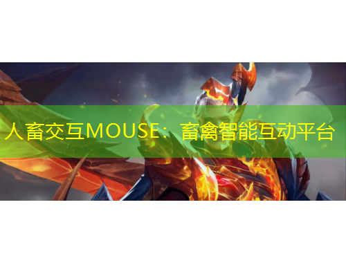 人畜交互MOUSE：畜禽智能互动平台