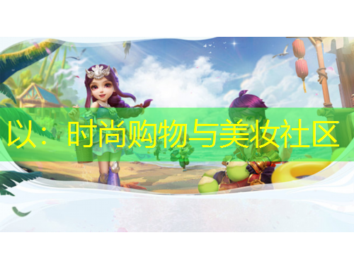 以：时尚购物与美妆社区