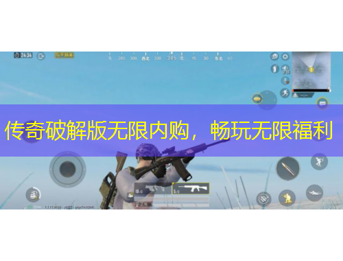 传奇破解版无限内购，畅玩无限福利