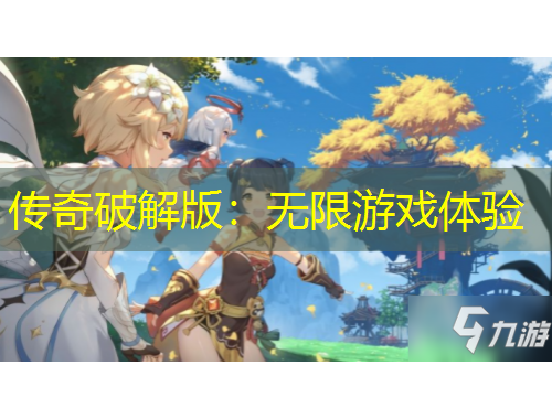 传奇破解版：无限游戏体验