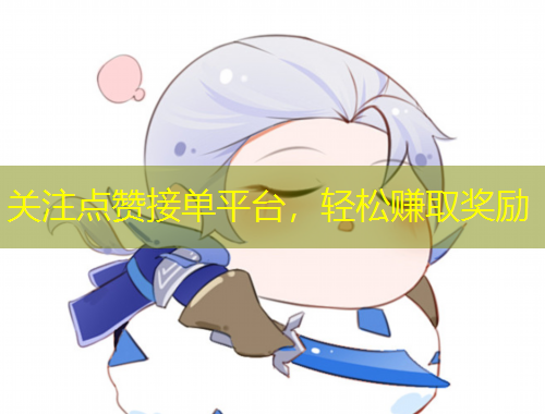 关注点赞接单平台，轻松赚取奖励