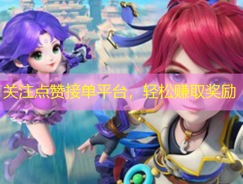 关注点赞接单平台，轻松赚取奖励