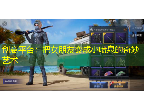 创意平台：把女朋友变成小喷泉的奇妙艺术
