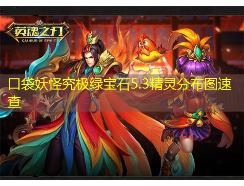 口袋妖怪究极绿宝石5.3精灵分布图速查