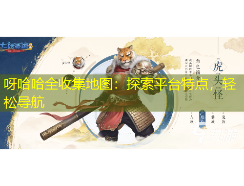 呀哈哈全收集地图:探索平台特点,轻松导航