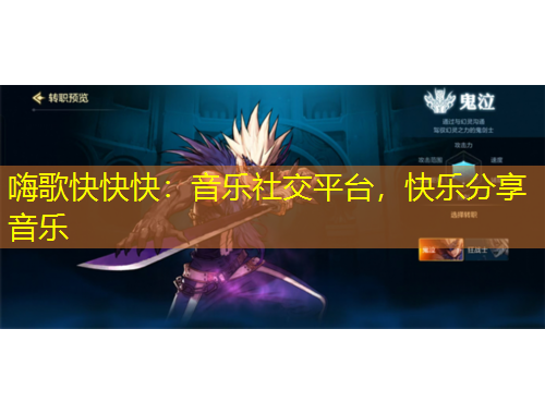 嗨歌快快快：音乐社交平台，快乐分享音乐