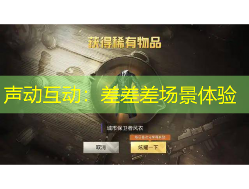 声动互动：差差差场景体验