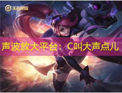 声波放大平台：C叫大声点儿